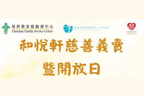 和悦轩慈善义卖暨开放日