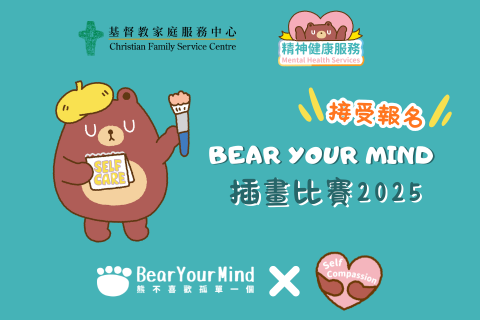 Bear Your Mind 插画比赛2025🐻